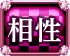 相性