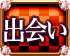 出会い