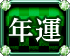 年運