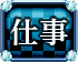仕事