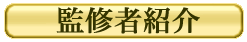 監修者紹介