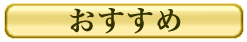 おすすめ