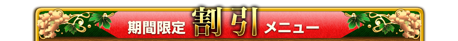 期間限定割引メニュー